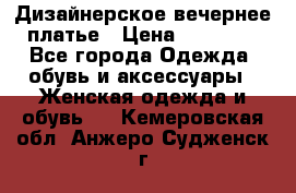 Дизайнерское вечернее платье › Цена ­ 11 000 - Все города Одежда, обувь и аксессуары » Женская одежда и обувь   . Кемеровская обл.,Анжеро-Судженск г.